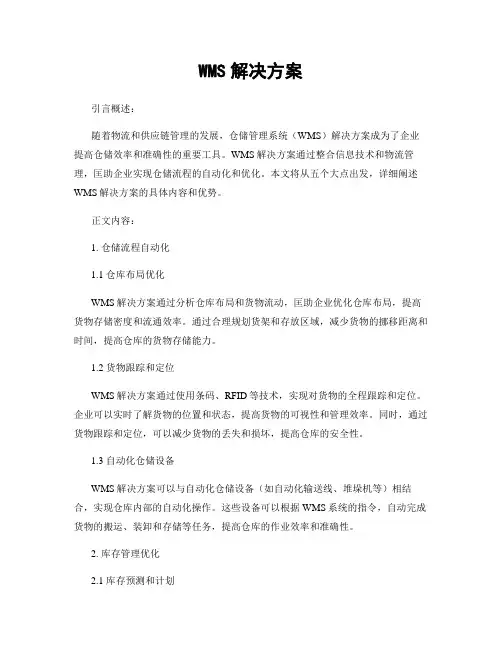 WMS解决方案