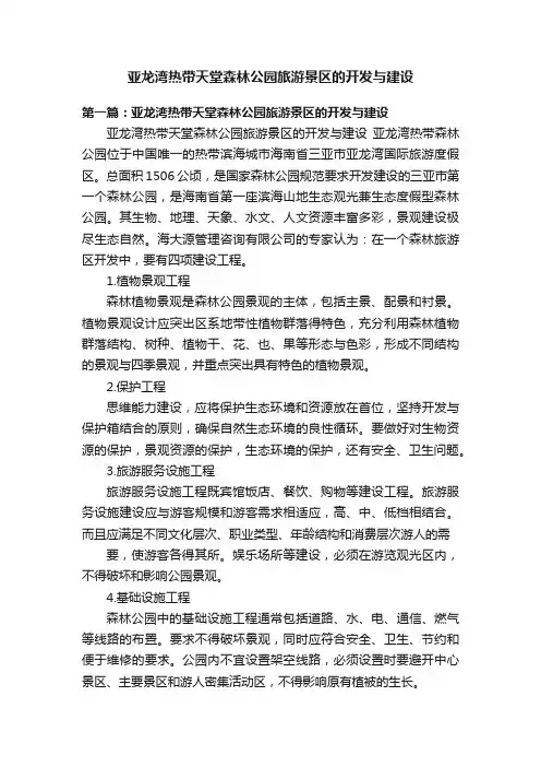亚龙湾热带天堂森林公园旅游景区的开发与建设