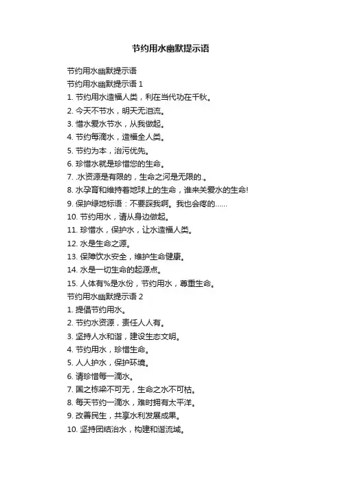 节约用水幽默提示语