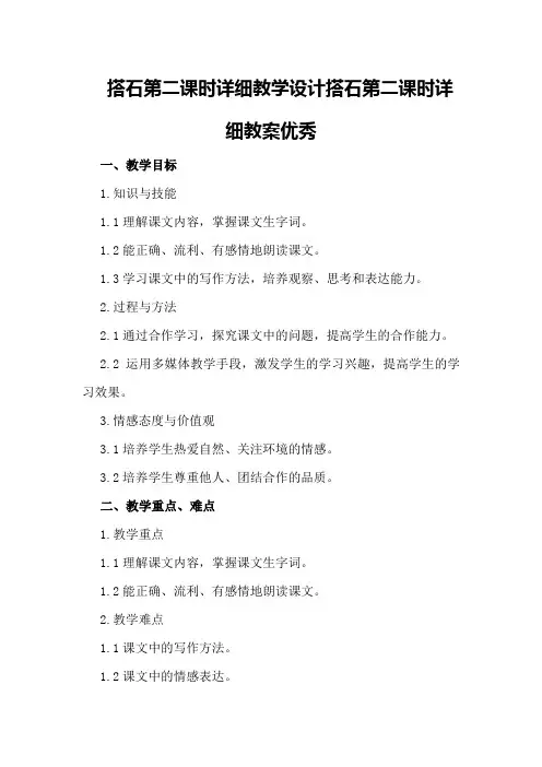 搭石第二课时详细教学设计搭石第二课时详细教案优秀