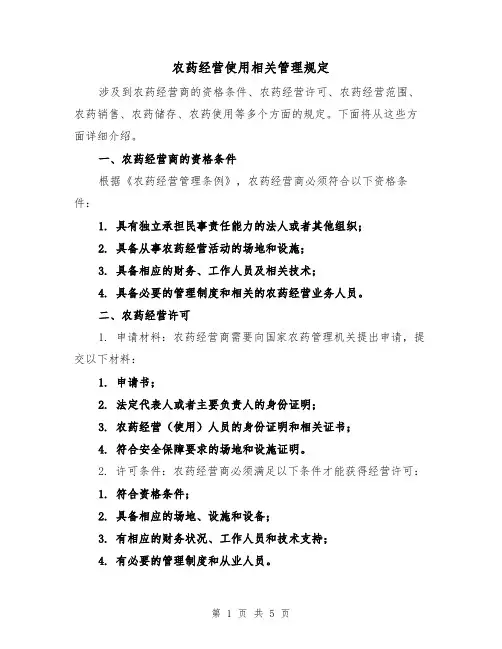 农药经营使用相关管理规定（三篇）