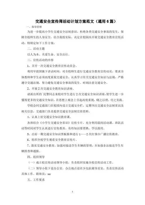 最新交通安全宣传周活动计划方案