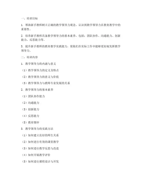 新手教师的教学领导力培训内容模板