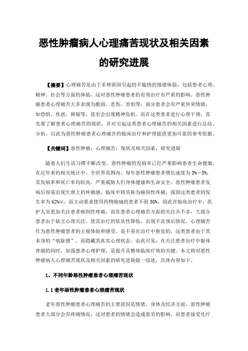 恶性肿瘤病人心理痛苦现状及相关因素的研究进展
