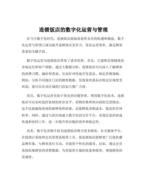 连锁饭店的数字化运营与管理
