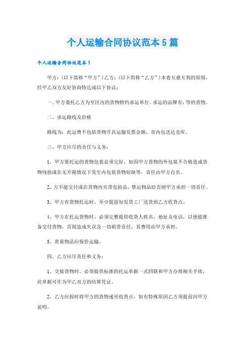 个人运输合同协议范本5篇