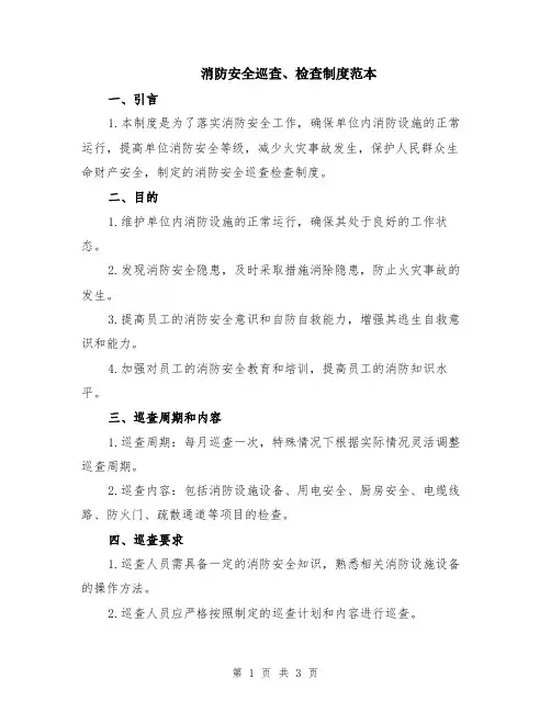 消防安全巡查、检查制度范本