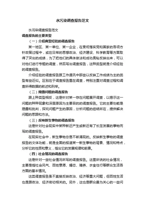 水污染调查报告范文（通用17篇）