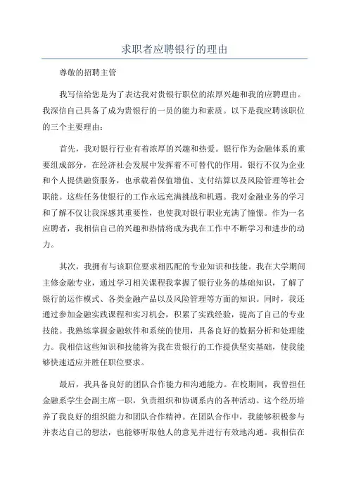 求职者应聘银行的理由