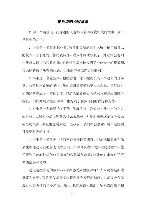 我身边的税收故事