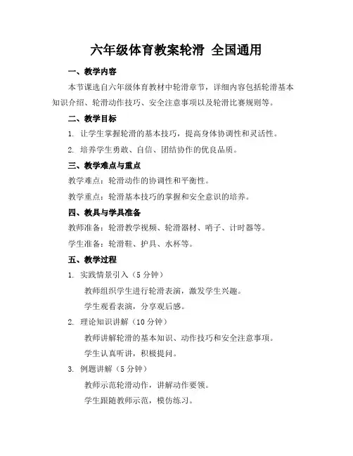 六年级体育教案轮滑全国通用