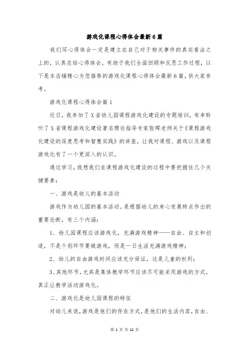游戏化课程心得体会最新6篇