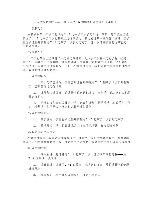 人教版数学二年级下册《用2～6的乘法口诀求商》说课稿1