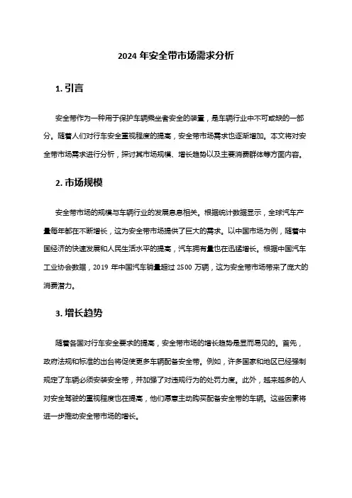 2024年安全带市场需求分析