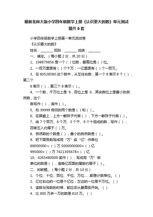 最新北师大版小学四年级数学上册《认识更大的数》单元测试题共6套