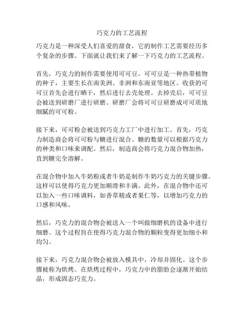 巧克力的工艺流程