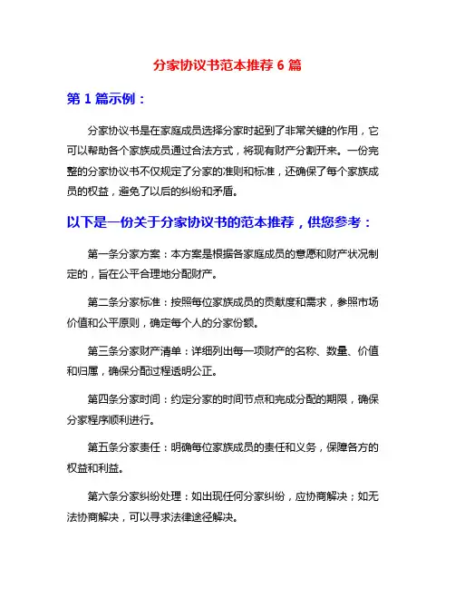分家协议书范本推荐6篇