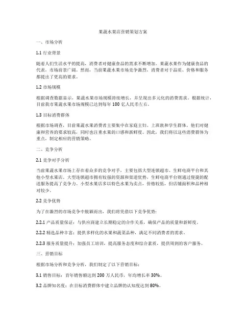 果蔬水果店营销策划方案