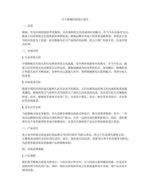 关于旗袍的创业计划书