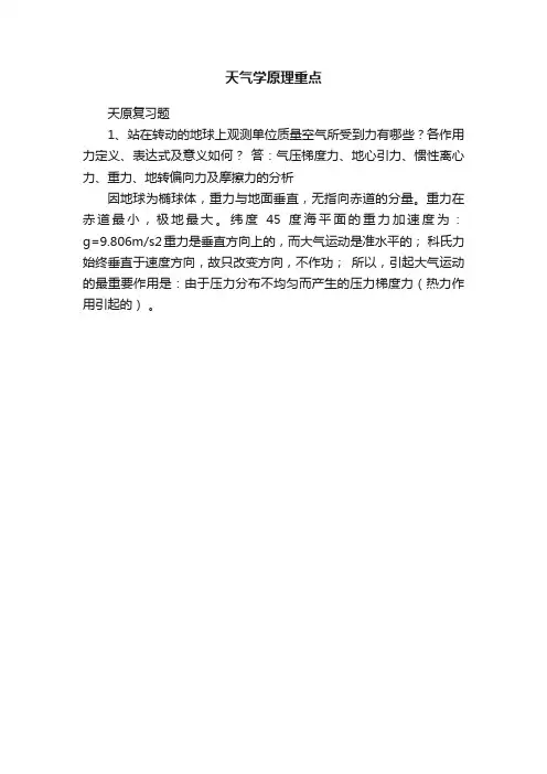 天气学原理重点