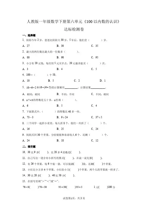 人教版一年级数学下册第六单元《100以内数的认识》达标检测卷(含答案)