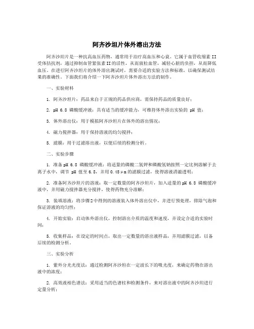 阿齐沙坦片体外溶出方法