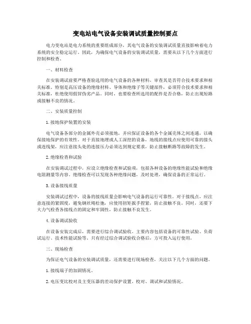 变电站电气设备安装调试质量控制要点