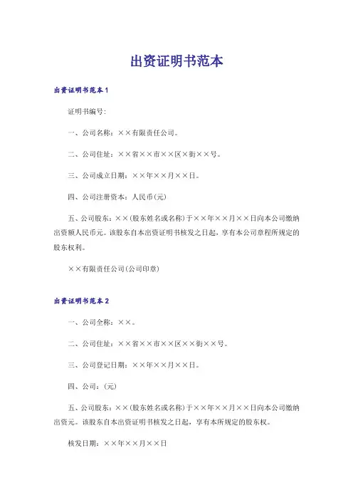 出资证明书范本