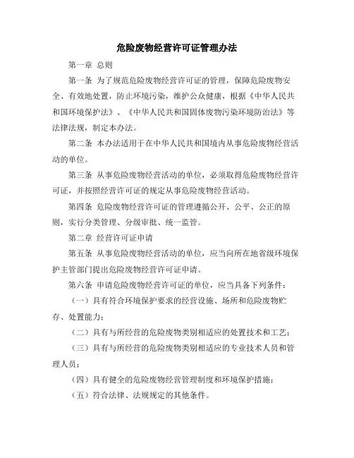 危险废物经营许可证管理办法