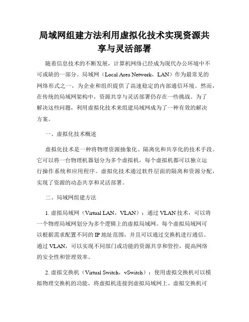 局域网组建方法利用虚拟化技术实现资源共享与灵活部署
