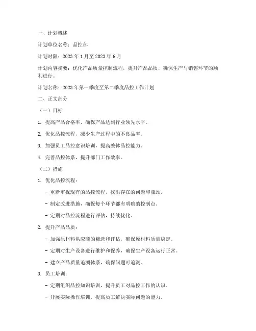 品控部半年工作计划