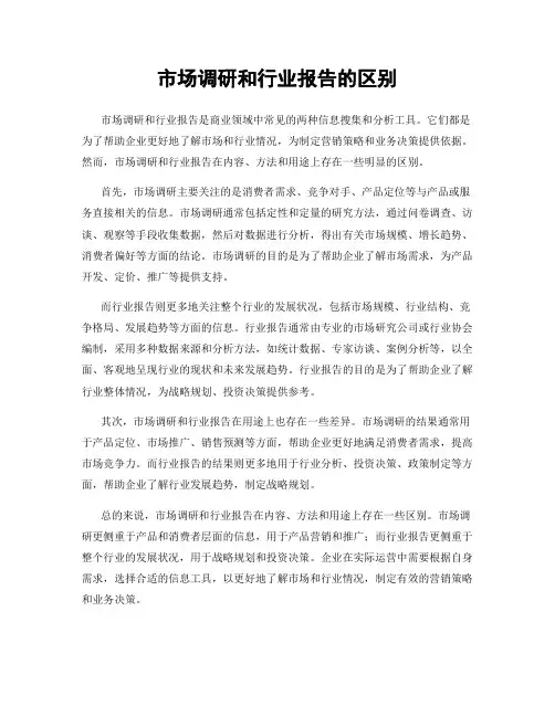 市场调研和行业报告的区别