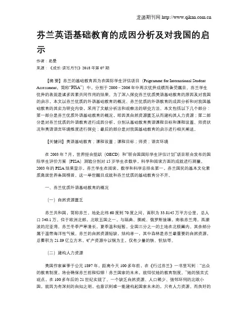 芬兰英语基础教育的成因分析及对我国的启示