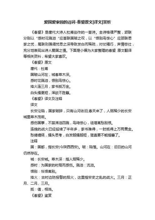 爱国爱家园的诗词-春望原文译文赏析