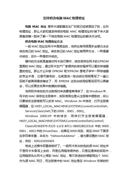 怎样修改电脑MAC物理地址