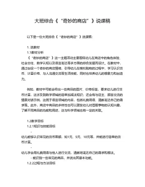 大班综合《“奇妙的商店”》说课稿