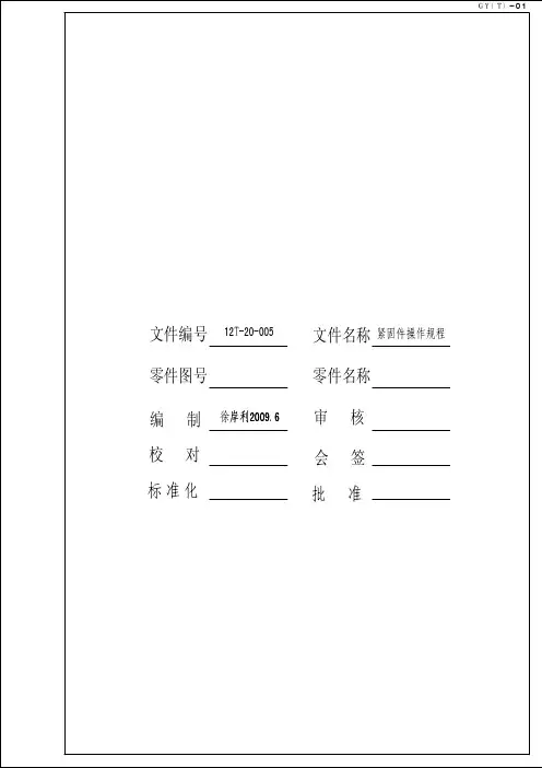 紧固件操作规程