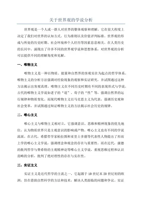 关于世界观的学说分析