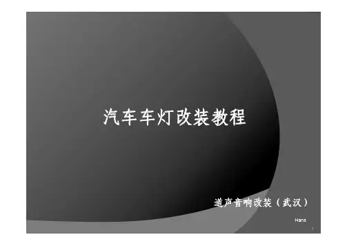 汽车大灯改装培训(初版)