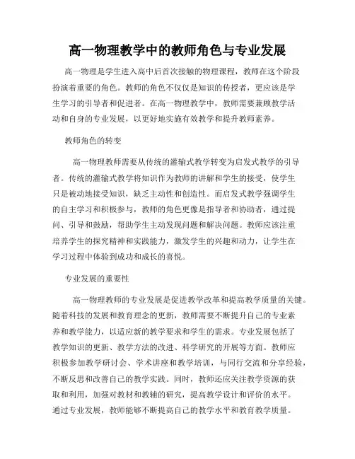 高一物理教学中的教师角色与专业发展