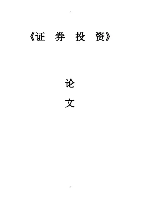 证券投资lunwen