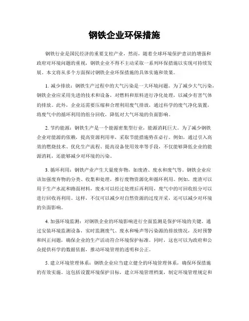 钢铁企业环保措施
