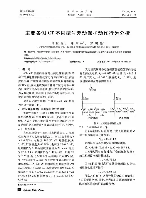 主变各侧CT不同型号差动保护动作行为分析