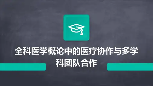 全科医学概论中的医疗协作与多学科团队合作