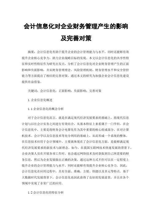 会计信息化对企业财务管理产生的影响及完善对策