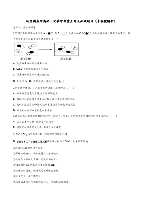 构成物质的奥秘—化学中考重点考点必做题目(含答案解析)