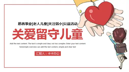 简约关爱儿童留守公益宣传PPT模板