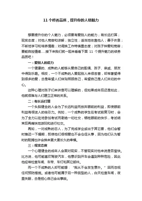 11个修养品质，提升你的人格魅力