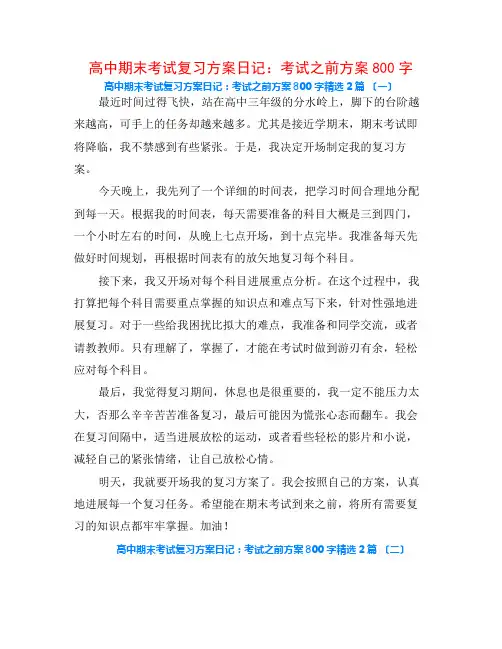 高中期末考试复习计划日记：考试之前计划800字2篇