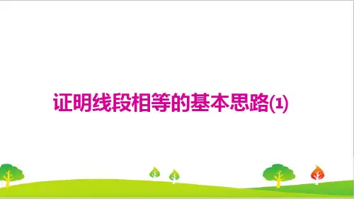 人教版初中八年级上册数学《证明线段相等的基本思路》精品教案